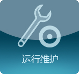 運行維護